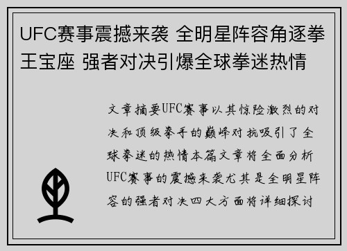 UFC赛事震撼来袭 全明星阵容角逐拳王宝座 强者对决引爆全球拳迷热情