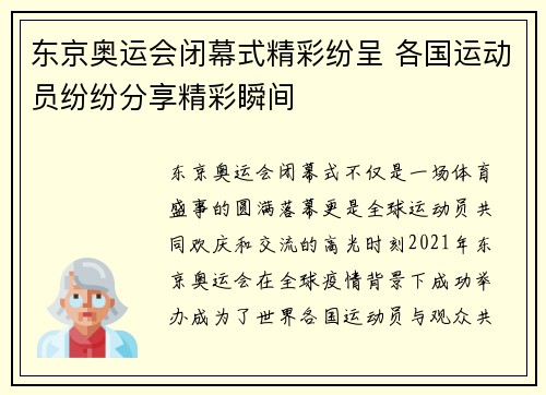 东京奥运会闭幕式精彩纷呈 各国运动员纷纷分享精彩瞬间 东京奥运会闭幕式精彩纷呈 各国运动员纷纷分享精彩瞬间