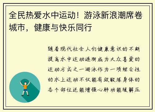 全民热爱水中运动！游泳新浪潮席卷城市，健康与快乐同行