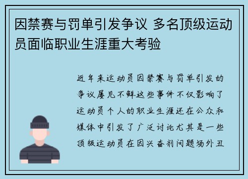 因禁赛与罚单引发争议 多名顶级运动员面临职业生涯重大考验 因禁赛与罚单引发争议 多名顶级运动员面临职业生涯重大考验