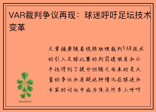 VAR裁判争议再现:球迷呼吁足坛技术变革 VAR裁判争议再现:球迷呼吁足坛技术变革