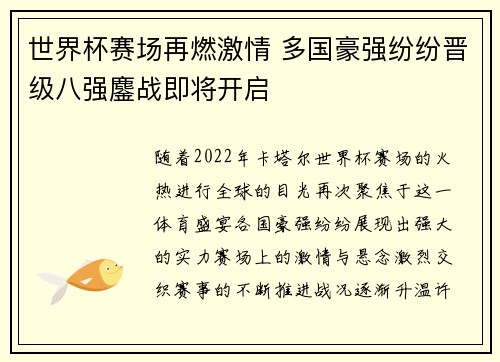 世界杯赛场再燃激情 多国豪强纷纷晋级八强鏖战即将开启