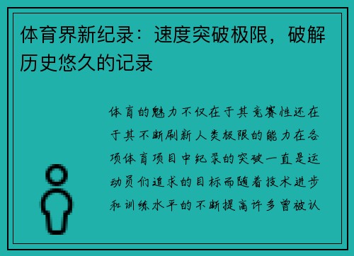 体育界新纪录：速度突破极限，破解历史悠久的记录