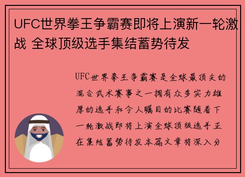 UFC世界拳王争霸赛即将上演新一轮激战 全球顶级选手集结蓄势待发