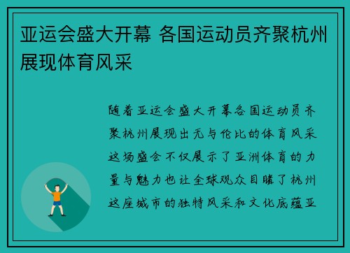 亚运会盛大开幕 各国运动员齐聚杭州展现体育风采