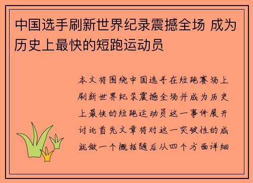 中国选手刷新世界纪录震撼全场 成为历史上最快的短跑运动员
