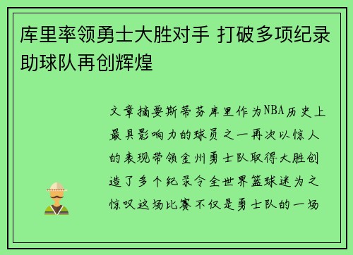 库里率领勇士大胜对手 打破多项纪录助球队再创辉煌