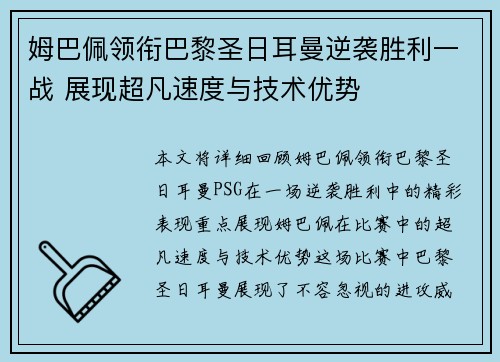 姆巴佩领衔巴黎圣日耳曼逆袭胜利一战 展现超凡速度与技术优势 姆巴佩领衔巴黎圣日耳曼逆袭胜利一战 展现超凡速度与技术优势