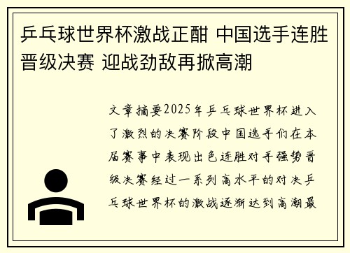 乒乓球世界杯激战正酣 中国选手连胜晋级决赛 迎战劲敌再掀高潮
