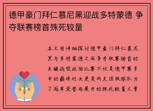 德甲豪门拜仁慕尼黑迎战多特蒙德 争夺联赛榜首殊死较量