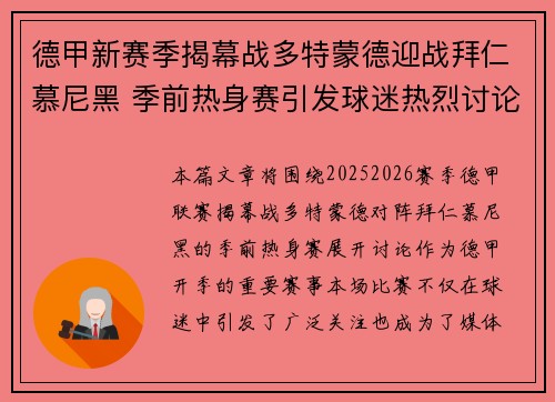 德甲新赛季揭幕战多特蒙德迎战拜仁慕尼黑 季前热身赛引发球迷热烈讨论