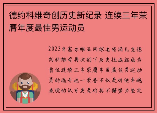 德约科维奇创历史新纪录 连续三年荣膺年度最佳男运动员