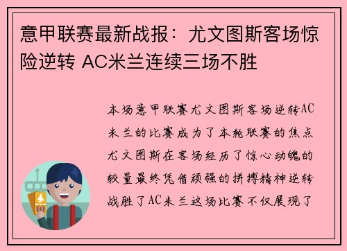 意甲联赛最新战报：尤文图斯客场惊险逆转 AC米兰连续三场不胜