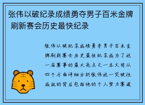 张伟以破纪录成绩勇夺男子百米金牌 刷新赛会历史最快纪录