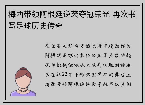 梅西带领阿根廷逆袭夺冠荣光 再次书写足球历史传奇