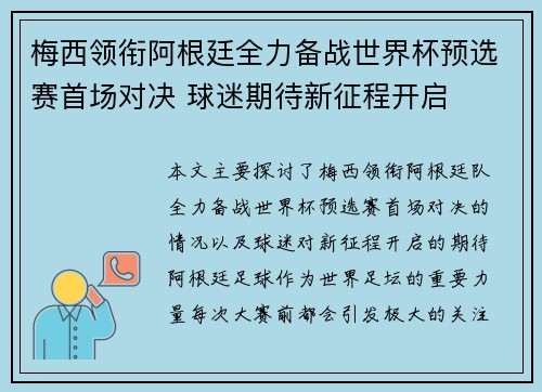 梅西领衔阿根廷全力备战世界杯预选赛首场对决 球迷期待新征程开启 梅西领衔阿根廷全力备战世界杯预选赛首场对决 球迷期待新征程开启