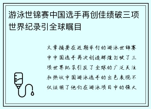 游泳世锦赛中国选手再创佳绩破三项世界纪录引全球瞩目