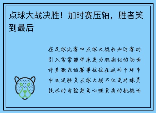 点球大战决胜！加时赛压轴，胜者笑到最后