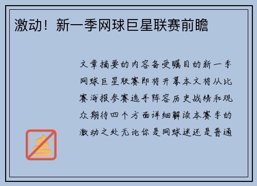激动！新一季网球巨星联赛前瞻