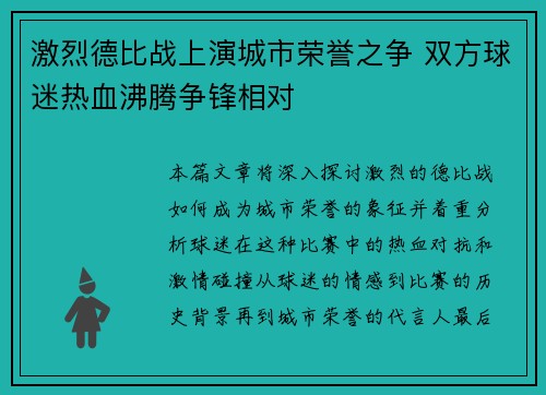 激烈德比战上演城市荣誉之争 双方球迷热血沸腾争锋相对