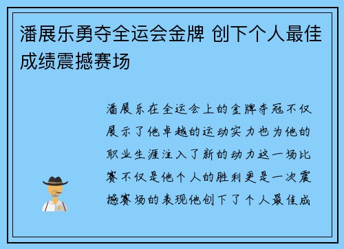 潘展乐勇夺全运会金牌 创下个人最佳成绩震撼赛场