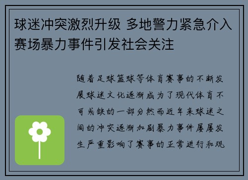 球迷冲突激烈升级 多地警力紧急介入赛场暴力事件引发社会关注