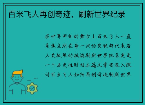 百米飞人再创奇迹，刷新世界纪录