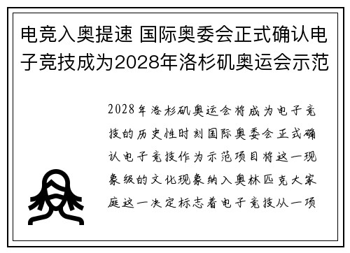 电竞入奥提速 国际奥委会正式确认电子竞技成为2028年洛杉矶奥运会示范项目