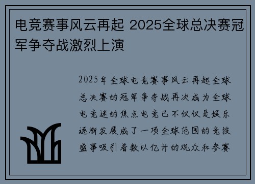 电竞赛事风云再起 2025全球总决赛冠军争夺战激烈上演