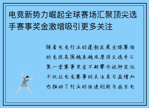 电竞新势力崛起全球赛场汇聚顶尖选手赛事奖金激增吸引更多关注 电竞新势力崛起全球赛场汇聚顶尖选手赛事奖金激增吸引更多关注