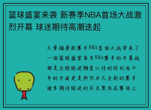篮球盛宴来袭 新赛季NBA首场大战激烈开幕 球迷期待高潮迭起