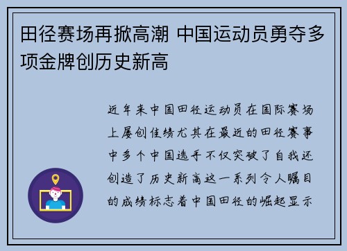 田径赛场再掀高潮 中国运动员勇夺多项金牌创历史新高 田径赛场再掀高潮 中国运动员勇夺多项金牌创历史新高