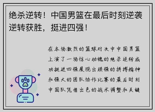 绝杀逆转！中国男篮在最后时刻逆袭逆转获胜，挺进四强！