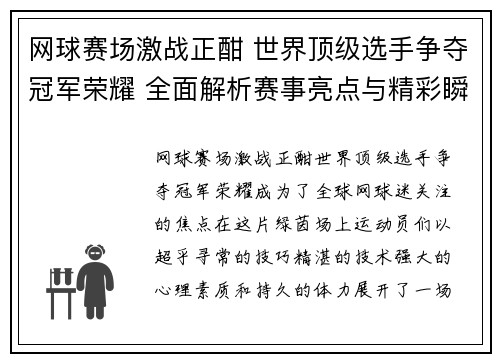 网球赛场激战正酣 世界顶级选手争夺冠军荣耀 全面解析赛事亮点与精彩瞬间 网球赛场激战正酣 世界顶级选手争夺冠军荣耀 全面解析赛事亮点与精彩瞬间