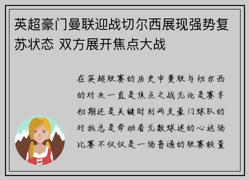 英超豪门曼联迎战切尔西展现强势复苏状态 双方展开焦点大战