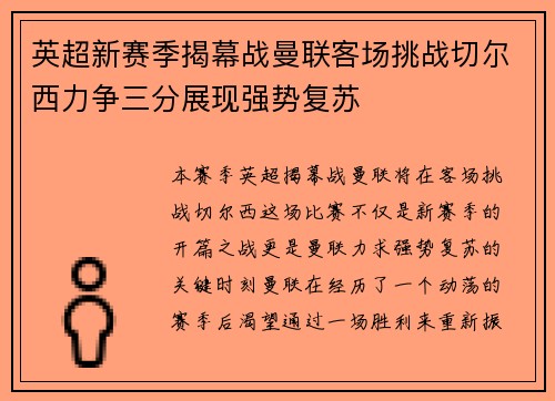 英超新赛季揭幕战曼联客场挑战切尔西力争三分展现强势复苏 英超新赛季揭幕战曼联客场挑战切尔西力争三分展现强势复苏