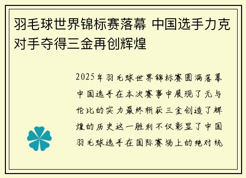 羽毛球世界锦标赛落幕 中国选手力克对手夺得三金再创辉煌 羽毛球世界锦标赛落幕 中国选手力克对手夺得三金再创辉煌