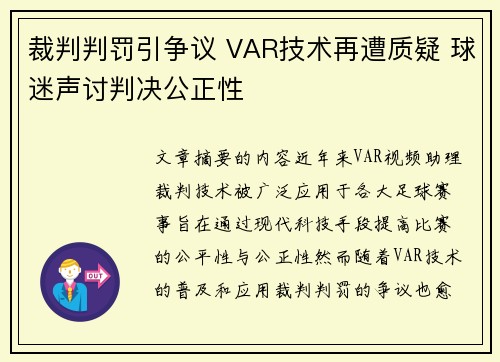 裁判判罚引争议 VAR技术再遭质疑 球迷声讨判决公正性