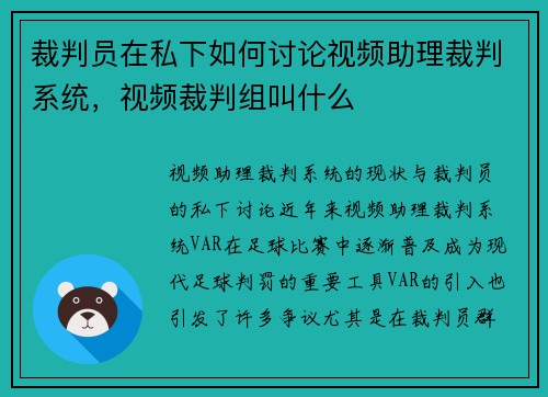 裁判员在私下如何讨论视频助理裁判系统，视频裁判组叫什么