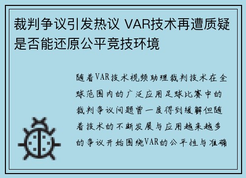 裁判争议引发热议 VAR技术再遭质疑是否能还原公平竞技环境
