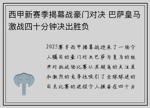 西甲新赛季揭幕战豪门对决 巴萨皇马激战四十分钟决出胜负