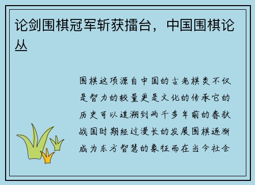 论剑围棋冠军斩获擂台，中国围棋论丛