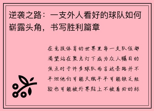 逆袭之路：一支外人看好的球队如何崭露头角，书写胜利篇章