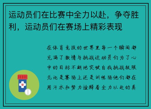 运动员们在比赛中全力以赴，争夺胜利，运动员们在赛场上精彩表现