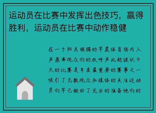 运动员在比赛中发挥出色技巧，赢得胜利，运动员在比赛中动作稳健