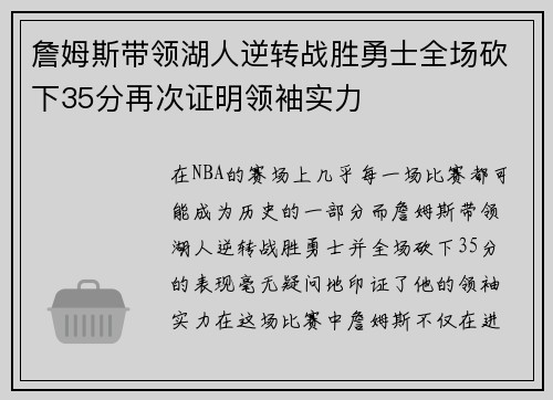 詹姆斯带领湖人逆转战胜勇士全场砍下35分再次证明领袖实力 詹姆斯带领湖人逆转战胜勇士全场砍下35分再次证明领袖实力