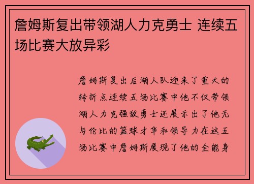 詹姆斯复出带领湖人力克勇士 连续五场比赛大放异彩