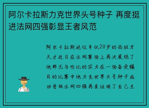 阿尔卡拉斯力克世界头号种子 再度挺进法网四强彰显王者风范