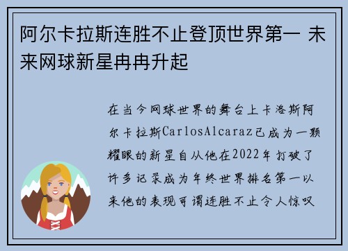 阿尔卡拉斯连胜不止登顶世界第一 未来网球新星冉冉升起 阿尔卡拉斯连胜不止登顶世界第一 未来网球新星冉冉升起