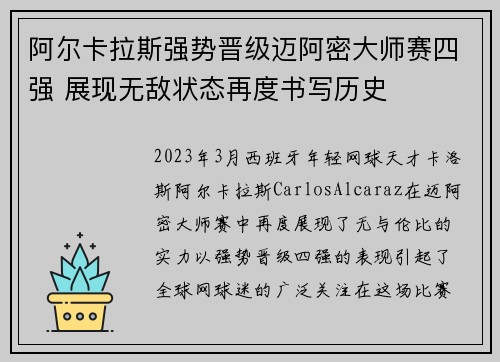 阿尔卡拉斯强势晋级迈阿密大师赛四强 展现无敌状态再度书写历史